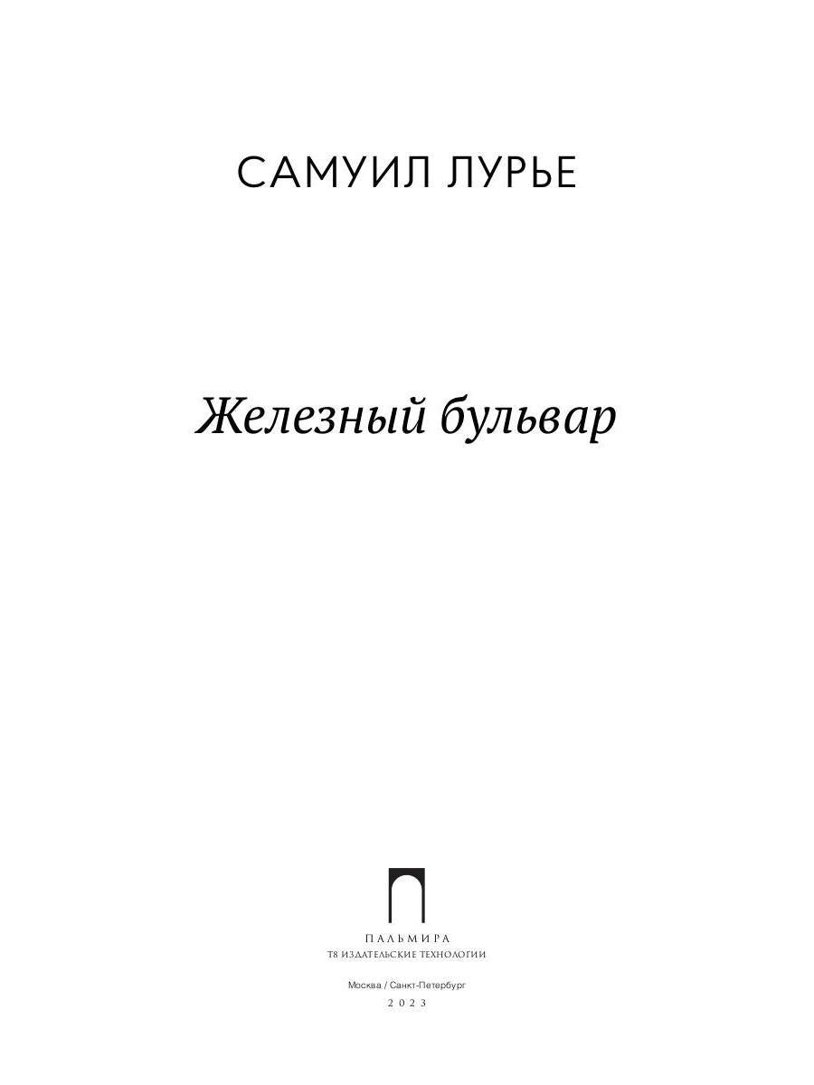 Железный бульвар: эссе