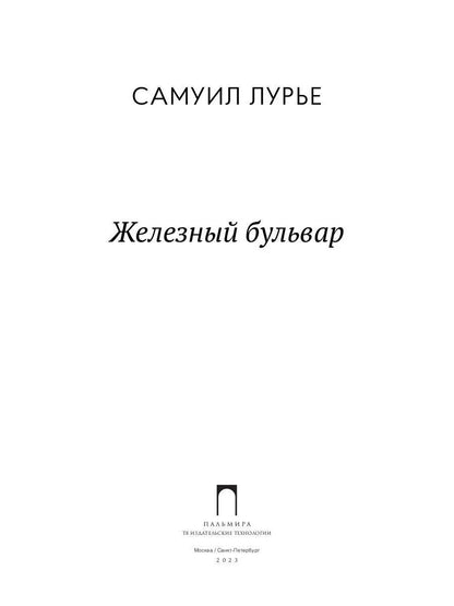 Железный бульвар: эссе