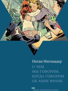 О чем мы говорим, когда говорим об Анне Франк