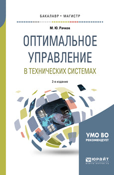 Оптимальное управление в технических системах 2-е изд. , испр. И доп. Учебное пособие для бакалавриата и магистратуры