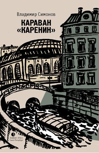 Караван «Каренин»