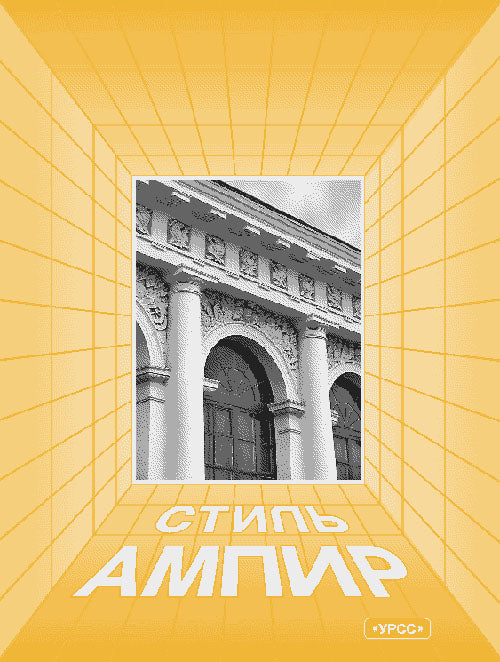 Architecture et histoire de la culture russe. Выпуск 5. Стиль ампир