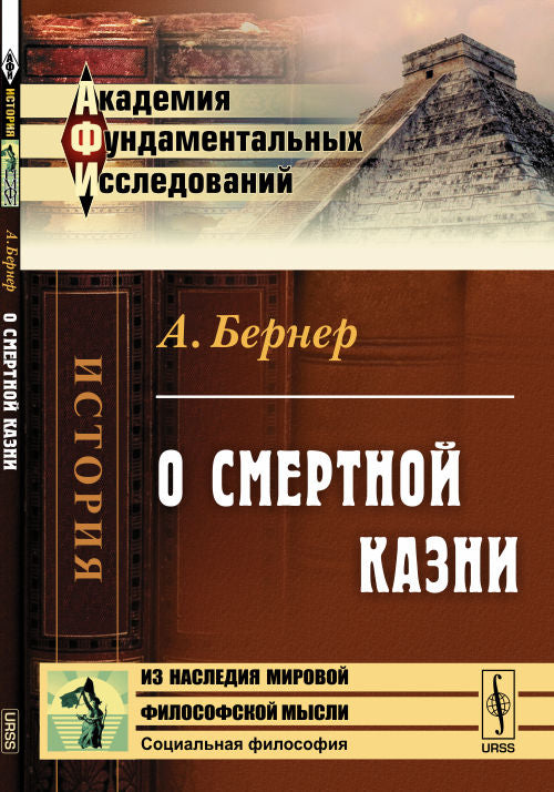 О смертной казни. Par. с нем.