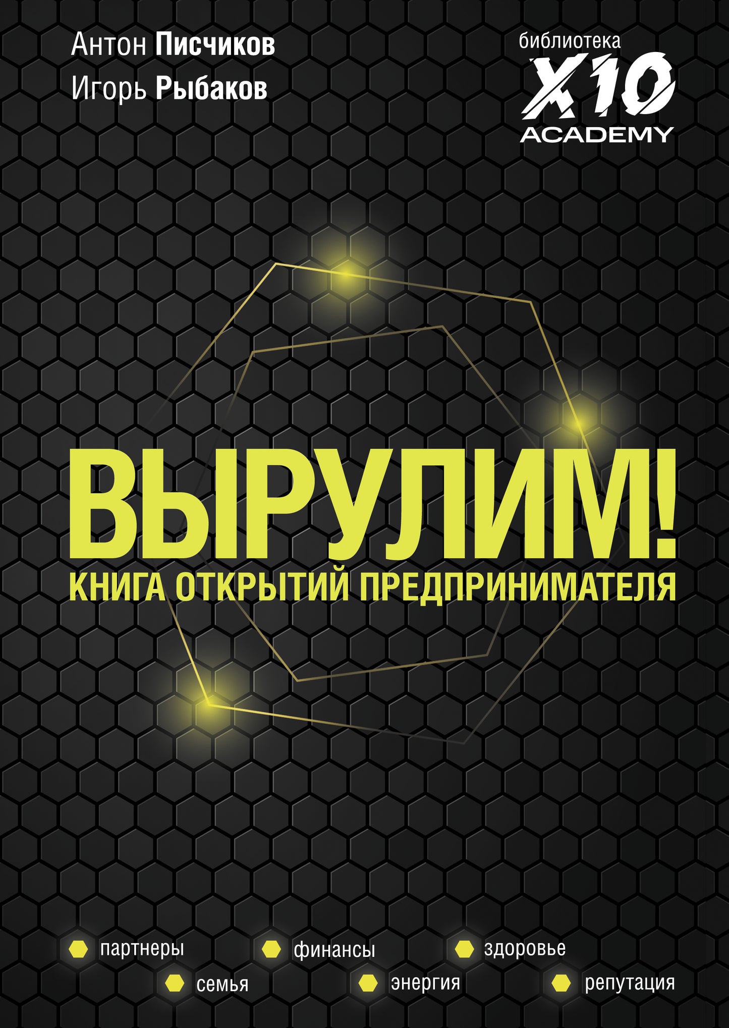 Выруlim! Книга открытий предпринимателя
