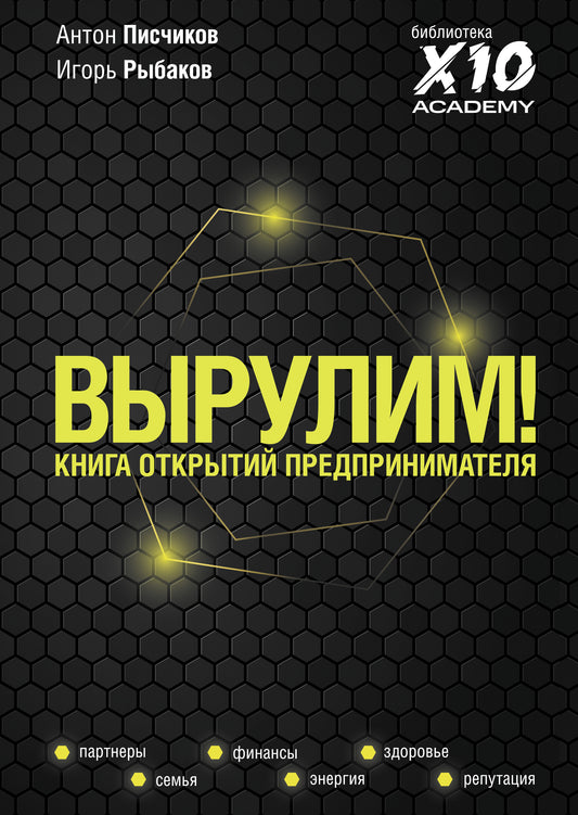 Выруlim! Книга открытий предпринимателя
