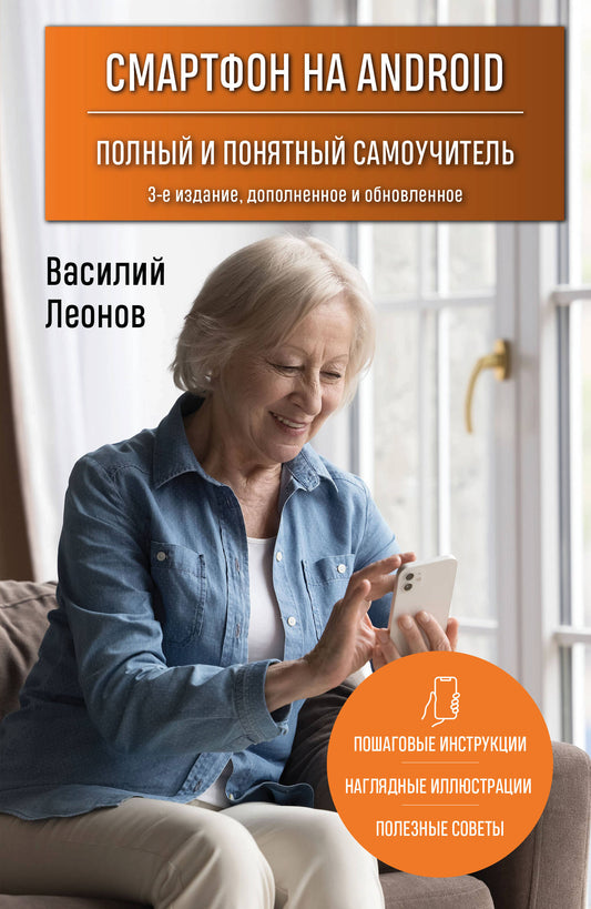 Смартфон на Android. Полный и понятный самоучитель, 3-е издание, дополненное и обновленное