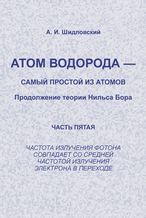L'eau atomique est la même chose que les atomes. Продолжение теории Нильса Бора. Étape 5. La photo est prise en charge par la vraie photo de l'électroménager