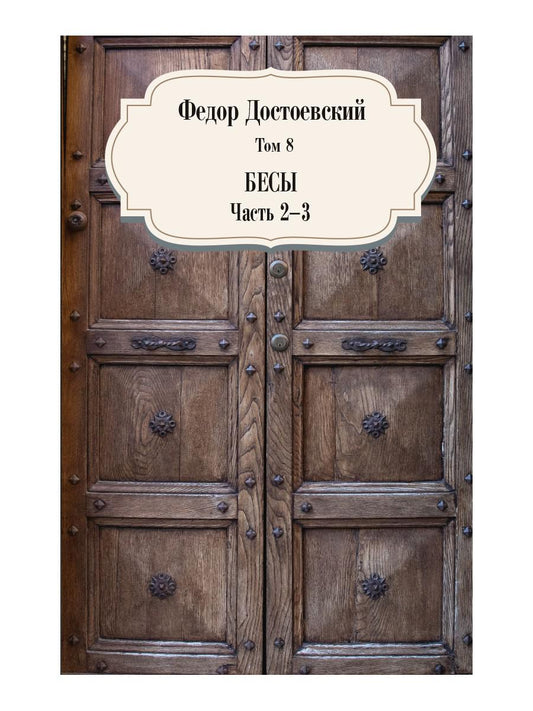 Бесы. Ч. 2-3. Т. 8. Достоевский Ф.М.