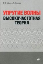 Упругие волны. Théorie de la vérité