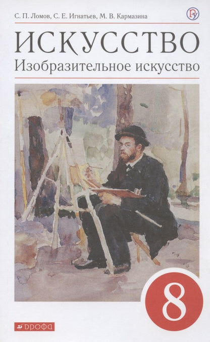 Ломов. Изобразительное искусство. 8 cl. C'est normal. ВЕРТИКАЛЬ. (ФГОС),