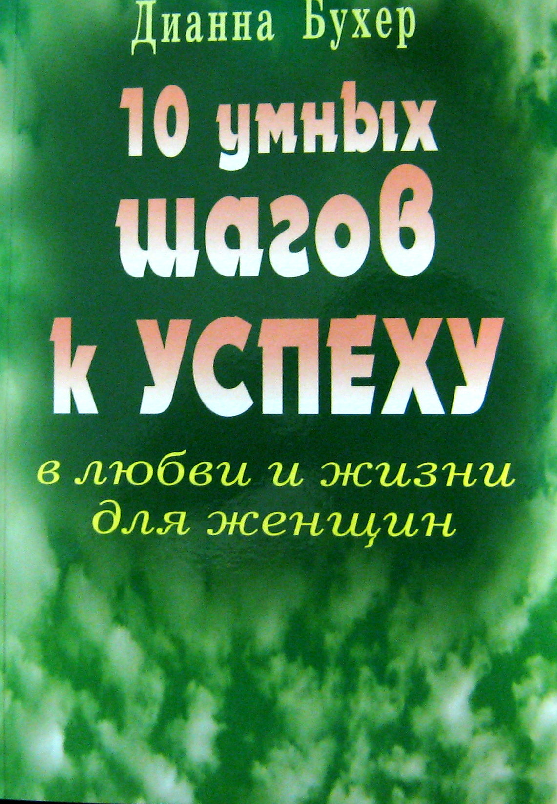 10 умных шагов к успеху в любви и жизни для женщин