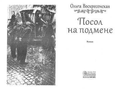 Посол на подмене: roman fantastique