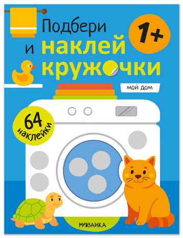 Подбери и наклей кружочки. Мой дом