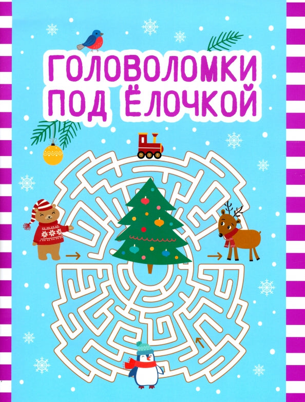 Головоломки под елочкой