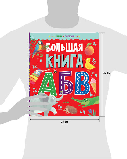 Найди и покажи. Большая книга АБВ