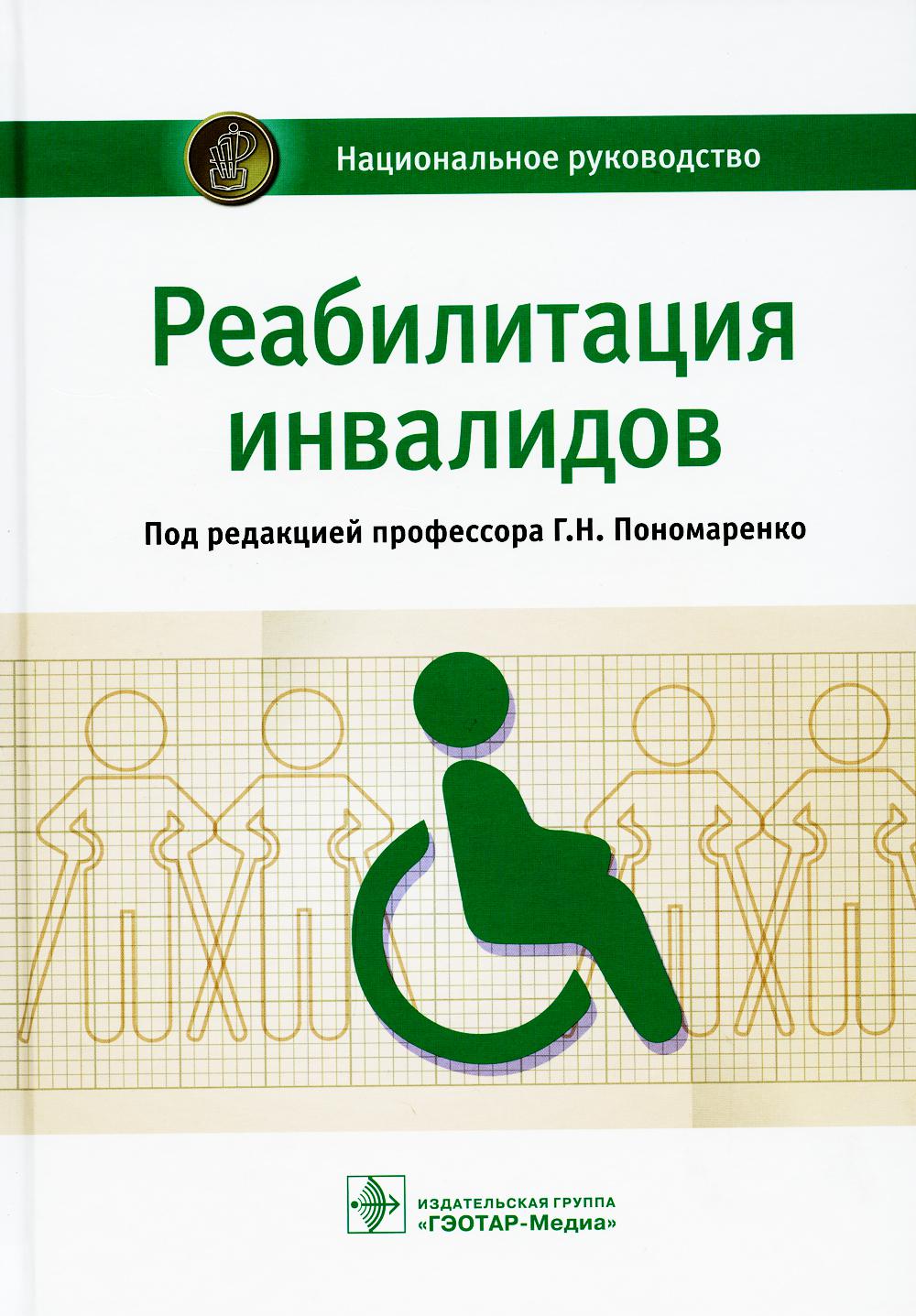 Реабилитация инвалидов : национальное руководство / под ред. Г. Н. Пономаренко. — М. : ГЭОТАР-Медиа, 2018. — 736 с. : ил. — (Серия «Национальные руководства»)