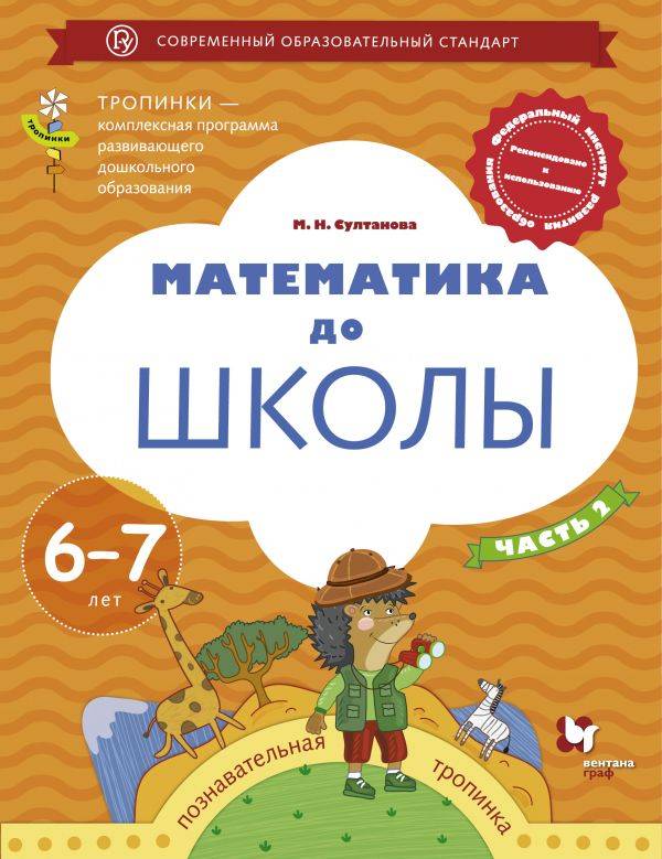 Mathématiques pour les écoles. 6-7 lettres. Рабочая тетрадь Часть 2.