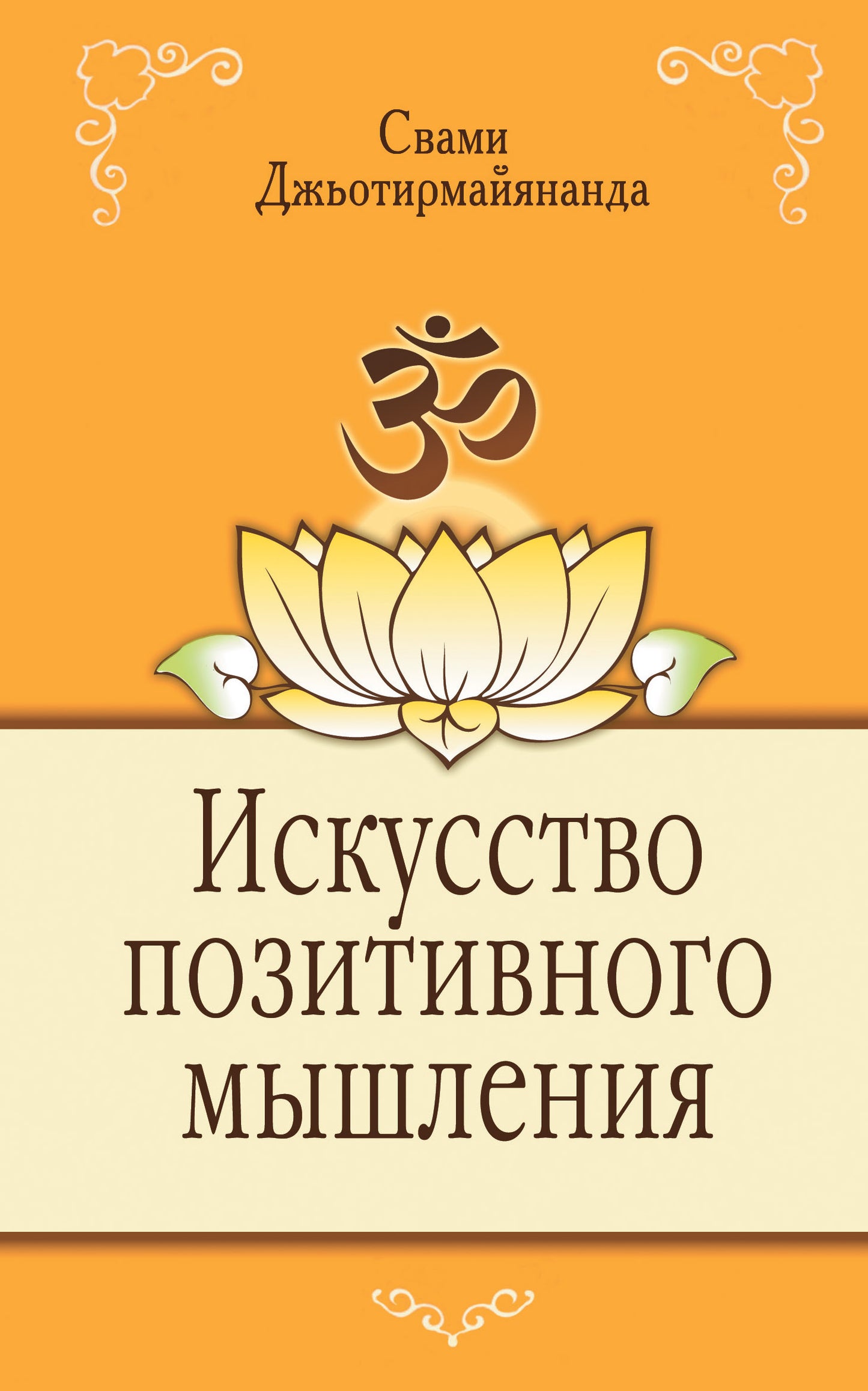 Искусство позитивного мышления. 2-е изд