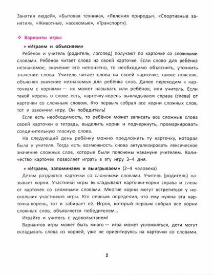 Сложные слова:игра для младших школьников:как правильно составлять слова