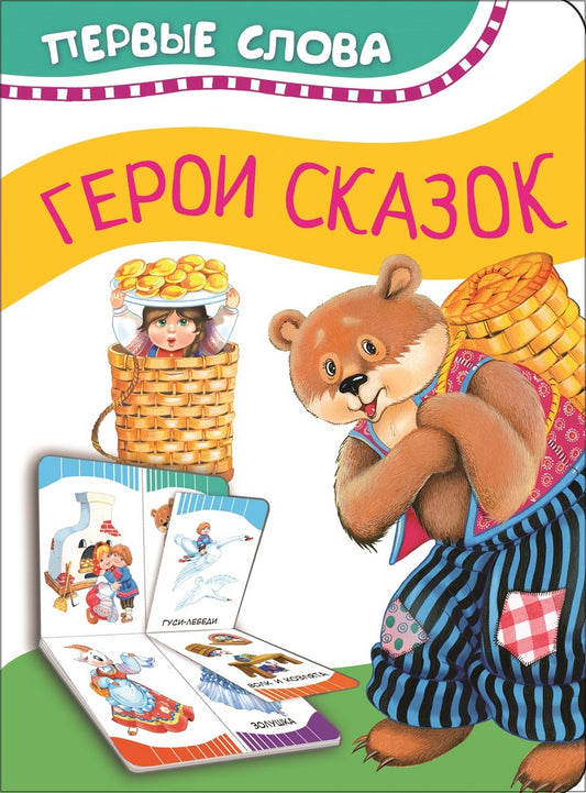 Герои сказок (Первые слова)