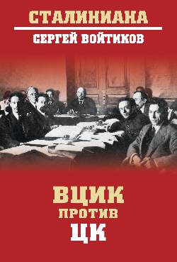 СТ ВЦИК против ЦК (12+)