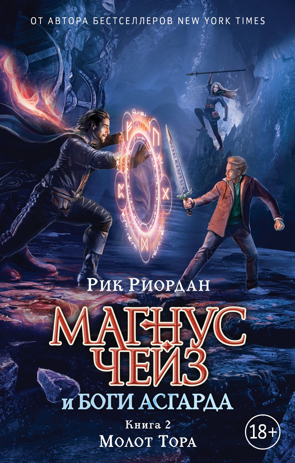 Магнус Чейз и боги Асгарда. Molot Tora