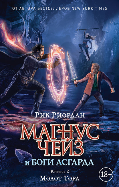 Магнус Чейз и боги Асгарда. Molot Tora