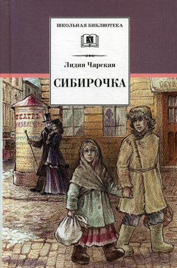 Чарская. Сибирочка. Записки маленькой гимназистки.