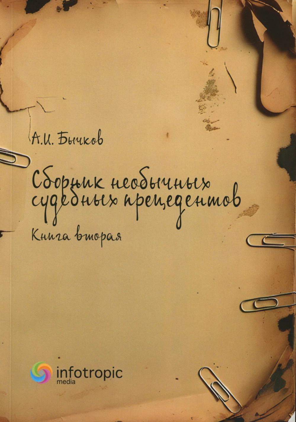 Сборник необычных судебных прецедентов. Кн. 2