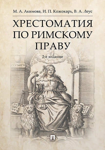 Хрестоматия по римскому праву.Уч. пос.-2-е изд., перераб. и доп.-М.:РГ-Пресс,2025.