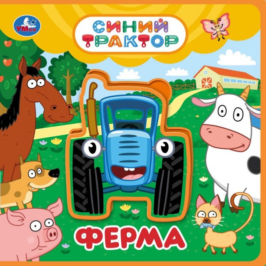 ФерМа. СИНИЙ ТРАКТОР (книга EVA с пазлами) 180х180мм 5 разв. Умка в кор.32шт