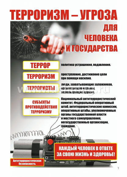 Panneaux complets "Правила антитеррористической безопасности". 8 plaques. (Format A4, carton mélovannique pl 215)