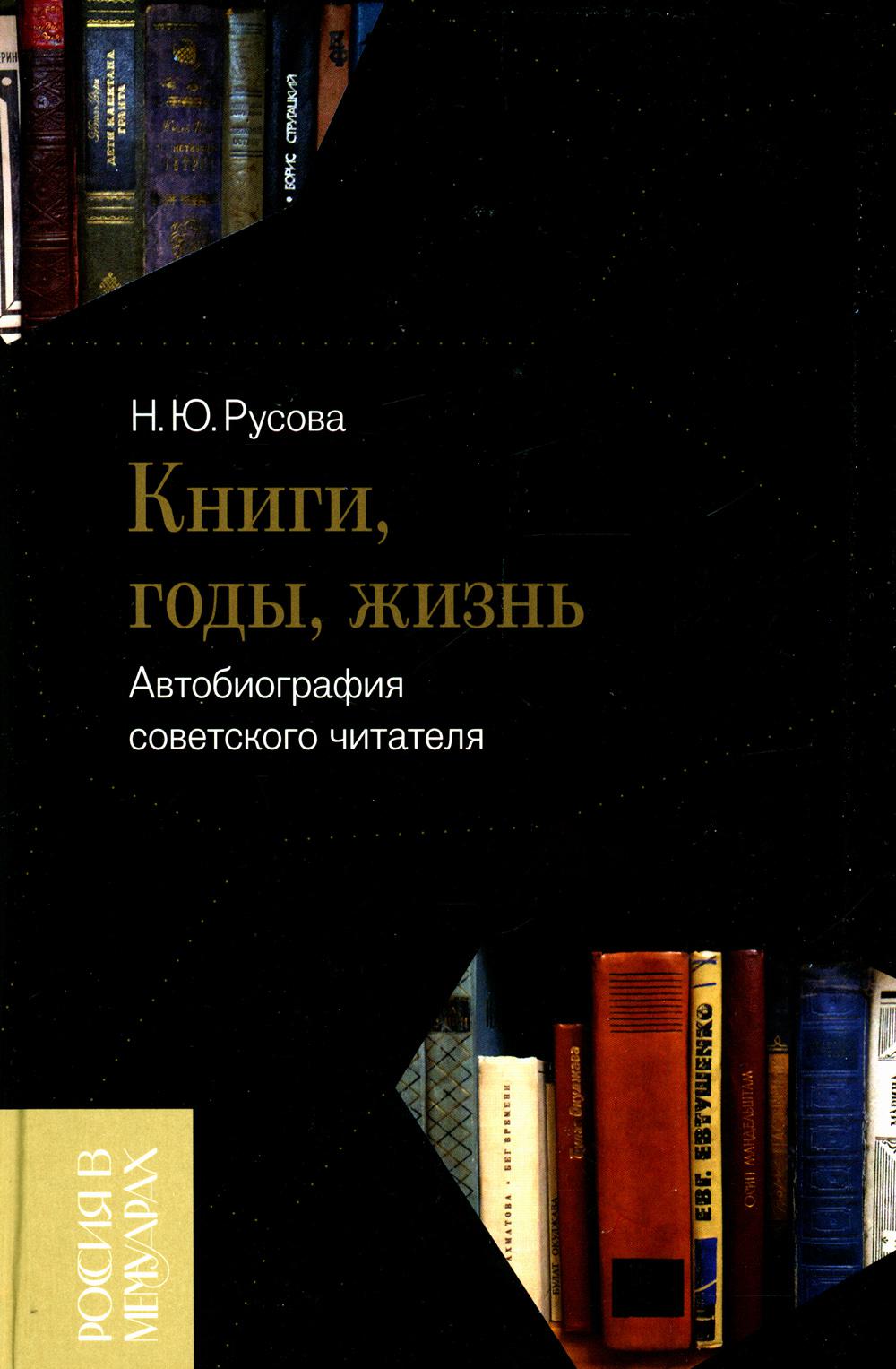 Книги, годы, жизнь. Voiture soviétique