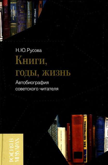 Книги, годы, жизнь. Voiture soviétique