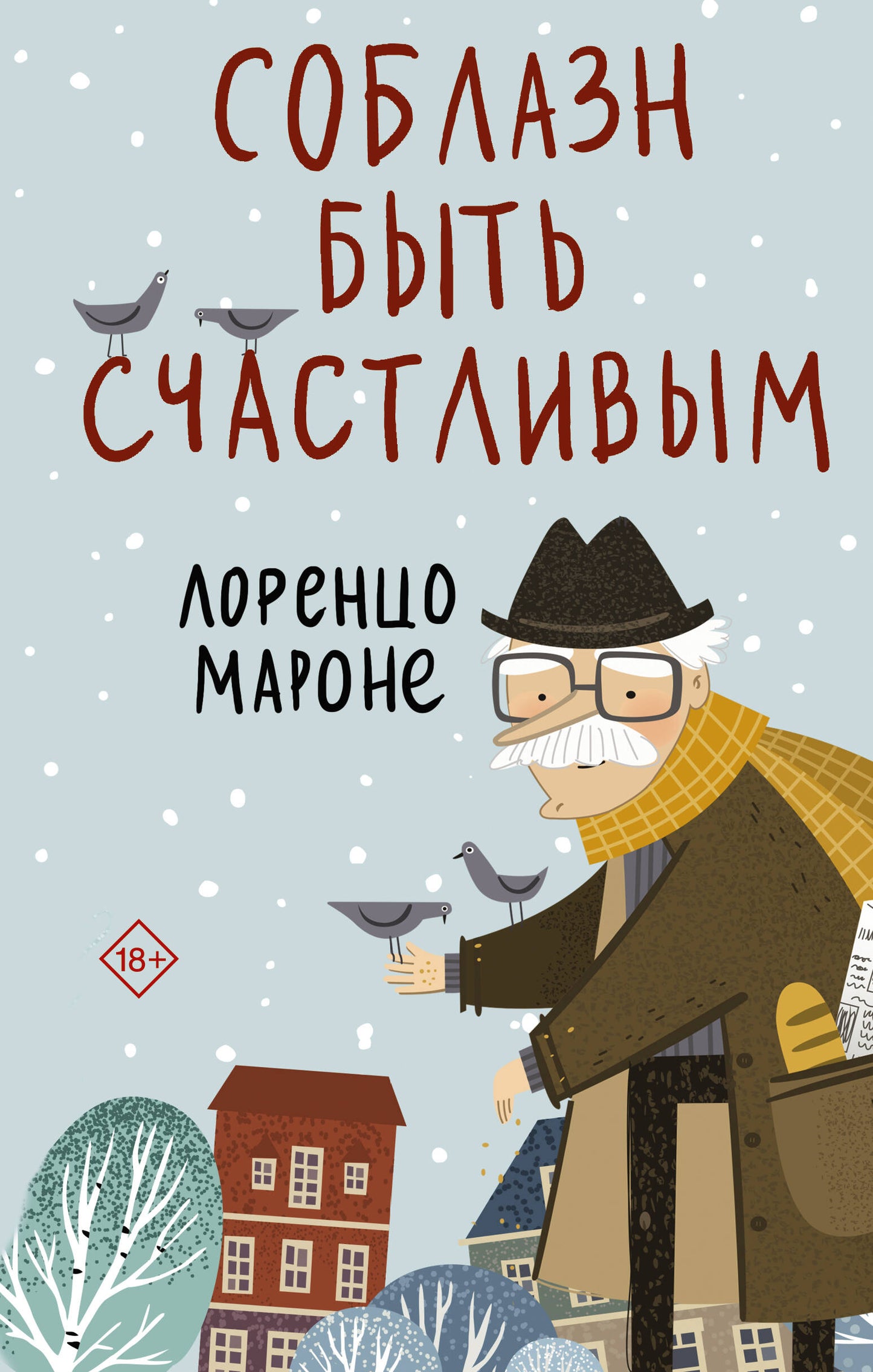 Соблазн быть счастLIвым
