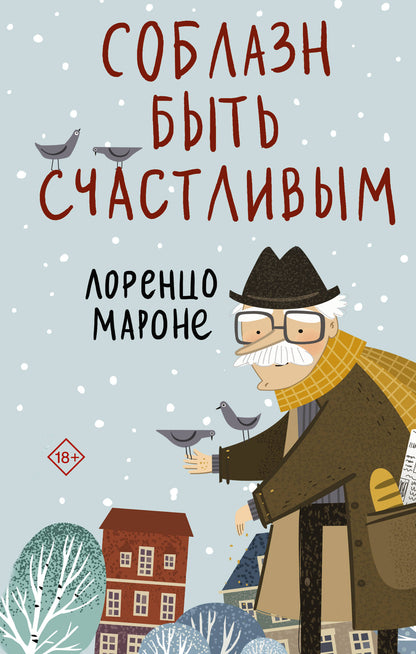 Соблазн быть счастLIвым
