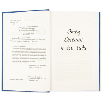 Спасибо вам, люди!: histoire de l'histoire