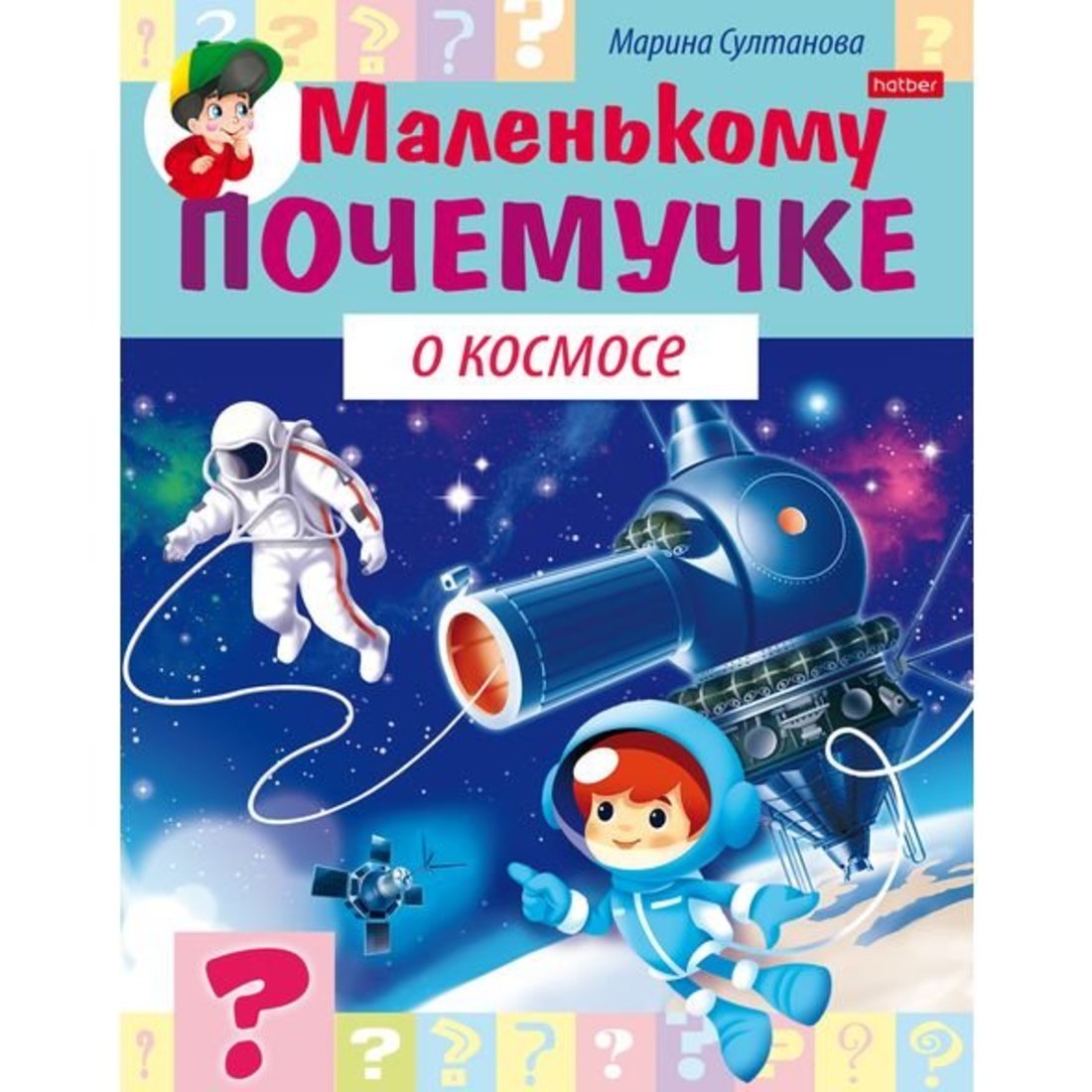 Книжка Маленькому почемучке О космосе