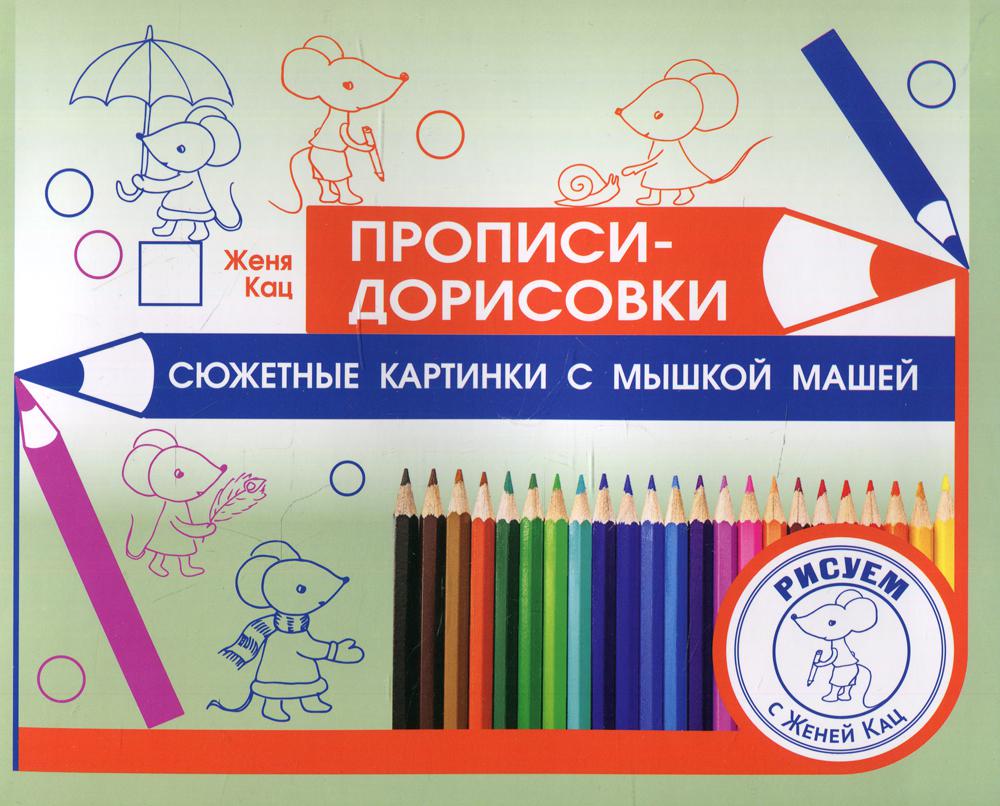Кац. Прописи-дорисовки. Сюжетные картинки с мышкой Машей.
