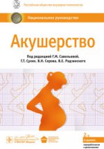 Акушерство : национальное руководство / под ред. Г. М. Савельевой, Г. Т. Сухих, В. Н. Серова, В. Е. Радзинского. — 2-е изд., перераб. и доп. — М. : ГЭОТАР-Медиа, 2015. — 1080 с. — (Серия «Национальные руководства»).