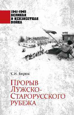 1941-1945 ВИНВ Прорыв Лужско-Старорусского рубежа (12+)