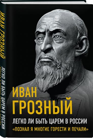 Легко ли быть царем в России. «Познал я многие горести и печали»