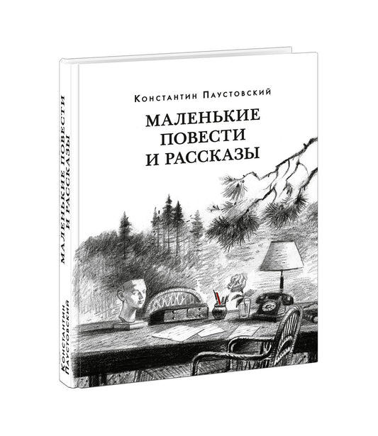 Маленькие повести и рассказы : [сборник] / К. Г. Паустовский ; предисл. Д. Г. Шеварова. — М. : Нигма, 2025. — 320 с. — (Красный каптал).