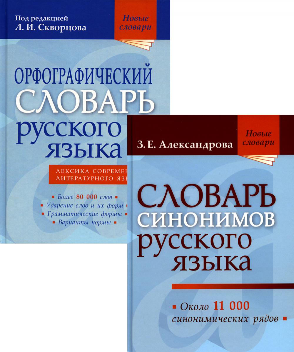 Словарь синонимов русского языка + Орфографический словарь русского языка (комплект из 2-х книг)