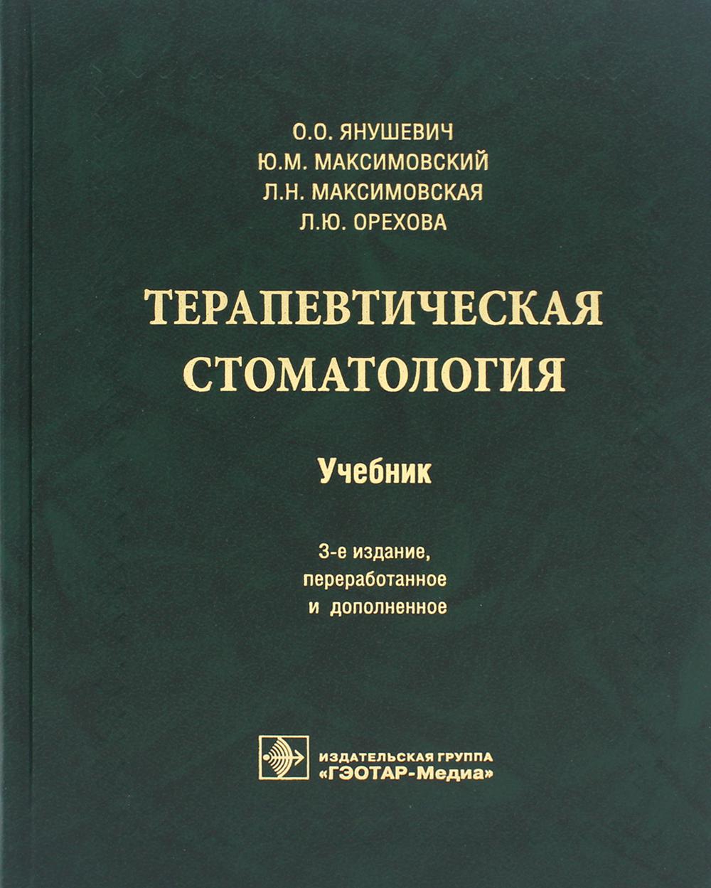 Терапевтическая стоматология : учебник / О. О. Янушевич, Ю. М. Максимовский, Л. Н. Максимовская, Л. Ю. Орехова. — 3-е изд., перераб. и доп. — М. : ГЭОТАР-Медиа, 2023. — 768 с.