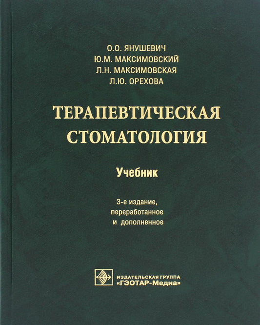 Терапевтическая стоматология : учебник / О. О. Янушевич, Ю. М. Максимовский, Л. Н. Максимовская, Л. Ю. Орехова. — 3-е изд., перераб. и доп. — М. : ГЭОТАР-Медиа, 2023. — 768 с.