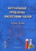 Les problèmes actuels de filosophie sont : учеб. пособие / Терехина М.И., Трофимова Г.П., Хаджаров М.Х., Сорокина В.И.