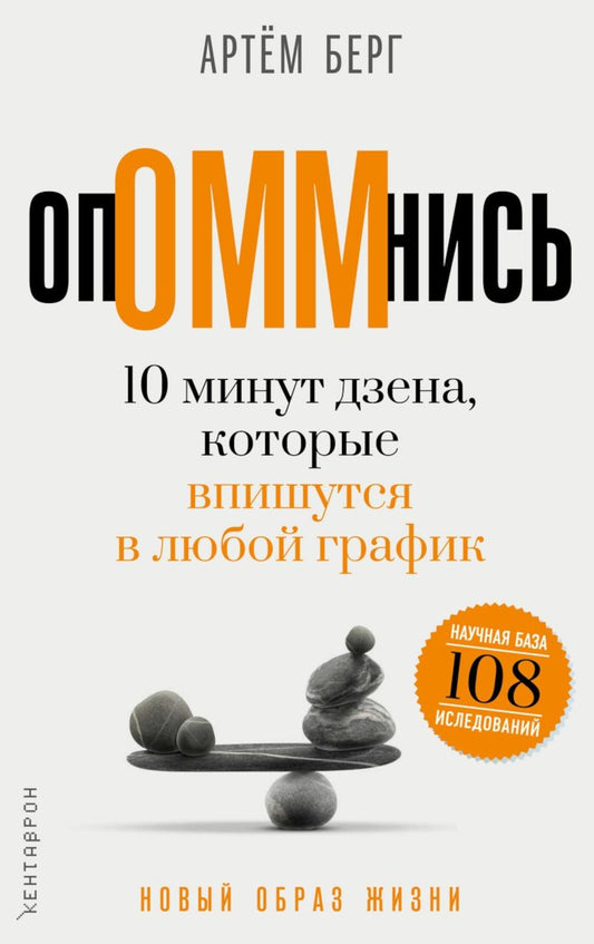 ОпОММнись. 10 минут дзена, которые впишутся в любой график. Берг А.