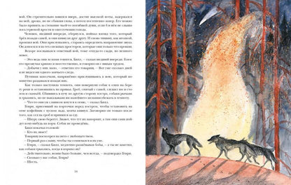 Белый Клык : [повесть] / Джек Лондон ; par. с англ. ; IL. P. C. Lubbaeva. —M. : Нигма, 2022. — 224 с. : IL. — (Страна приключений).