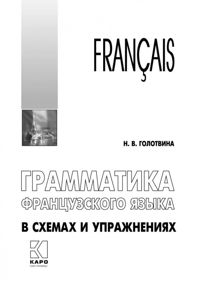 Голотвина. Грамматика французского языка в схемах и упражнениях.